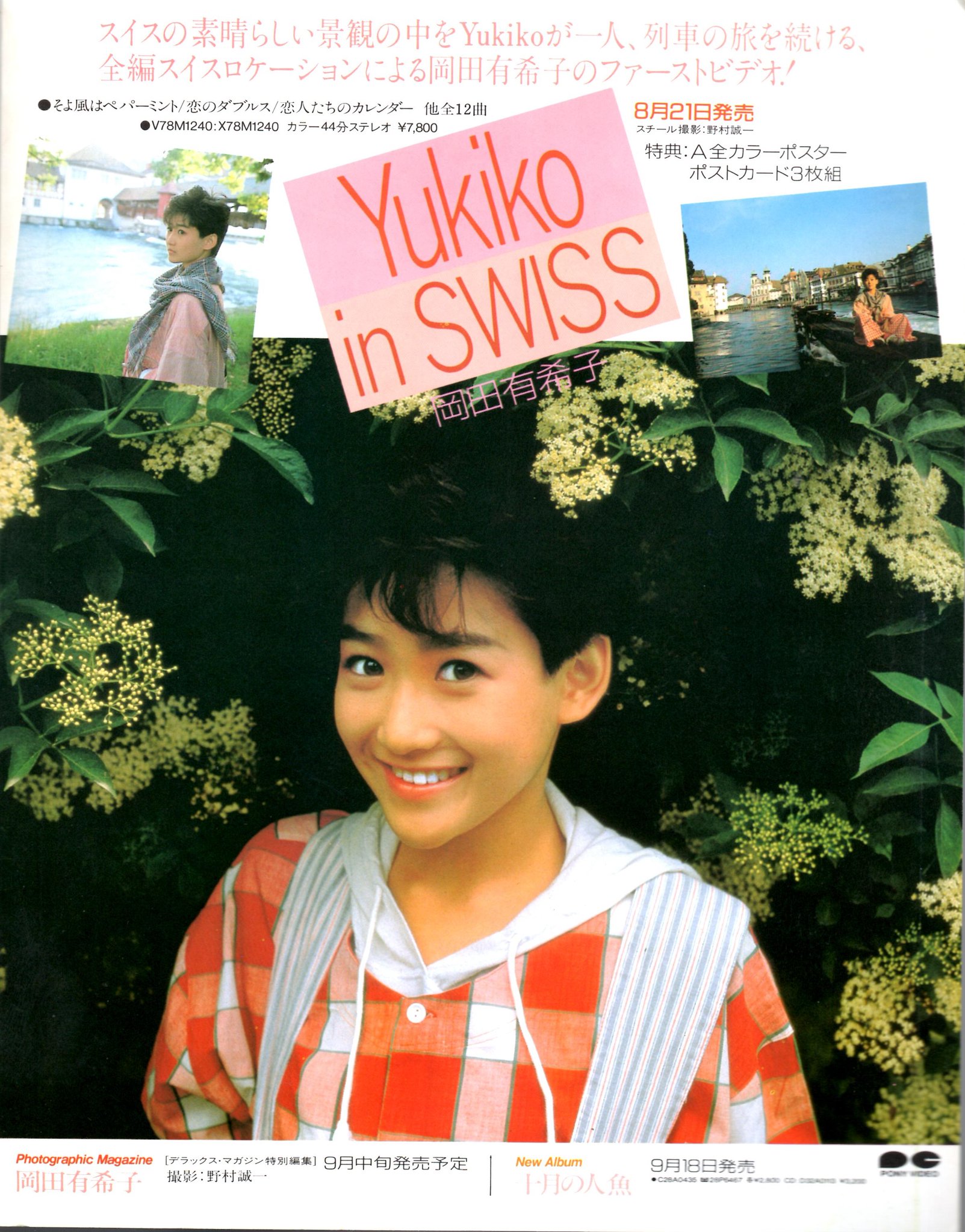 岡田有希子 1986年カレンダー B2サイズ ポスター 当時物 非売品 未