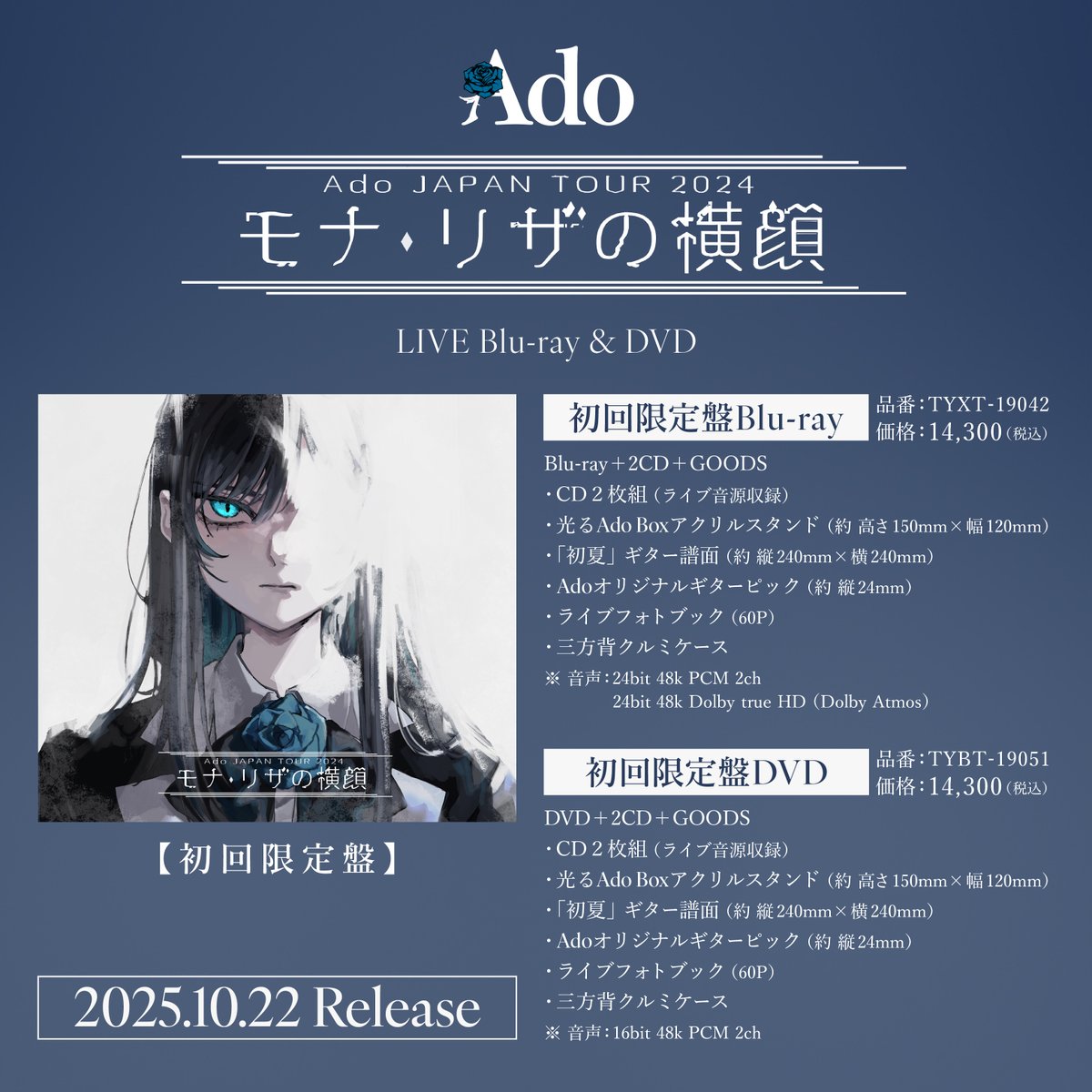 Adoモナリザの横顔 LIVE Blu-ray & DVDの初回限定盤の 特典の