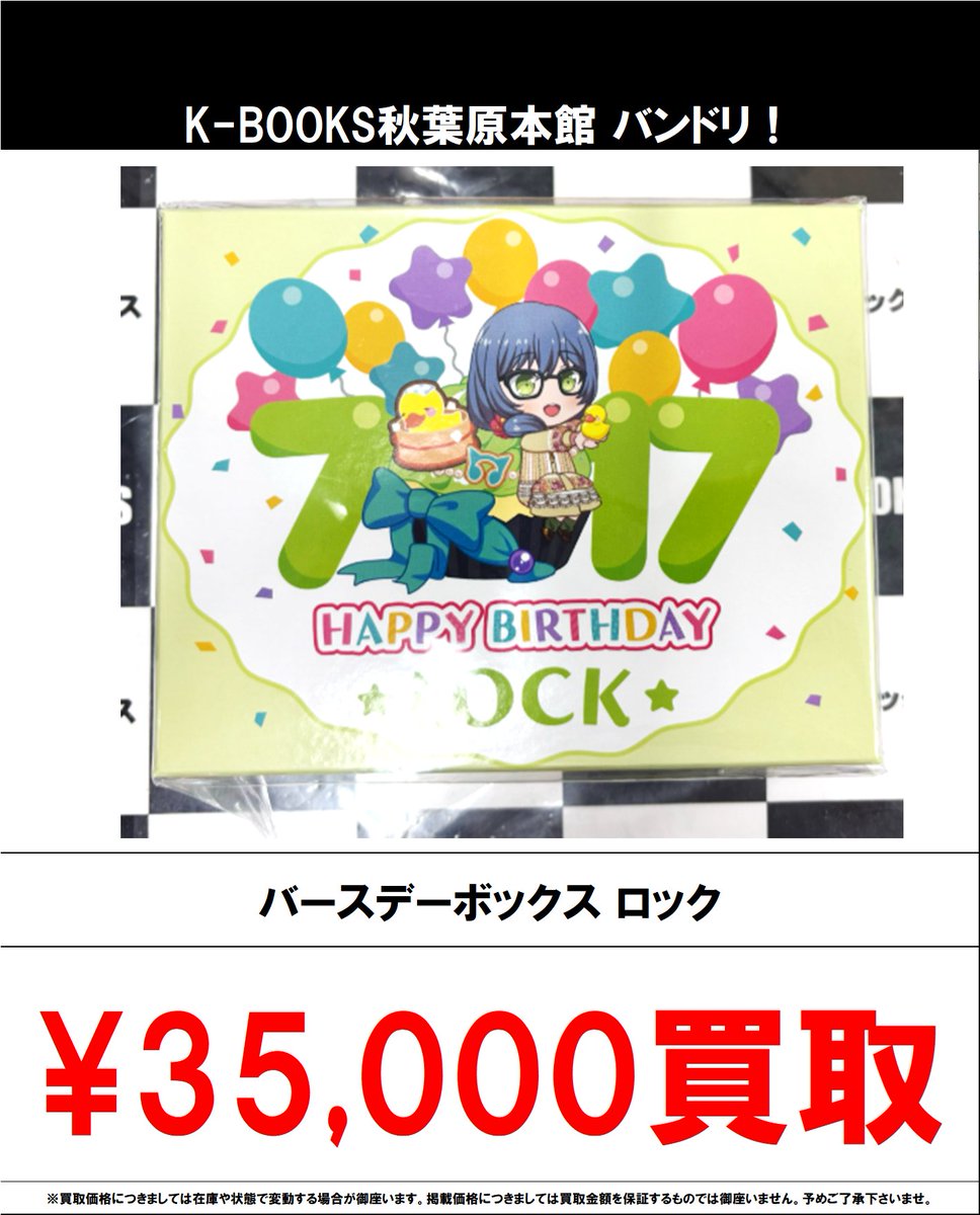 買取情報】 バンドリ！ #買取akbkbバンドリ バースデーボックス 高価