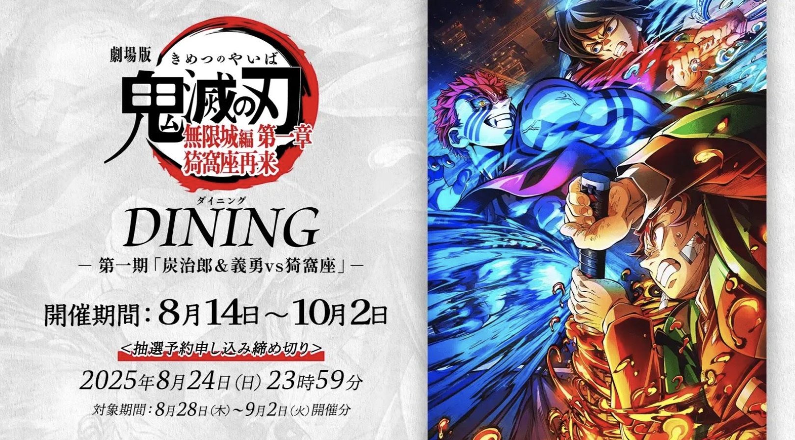 鬼滅の刃 ダイニング 柱稽古編 Wチャンス賞 B2ポスター 冨岡義勇 鬼滅