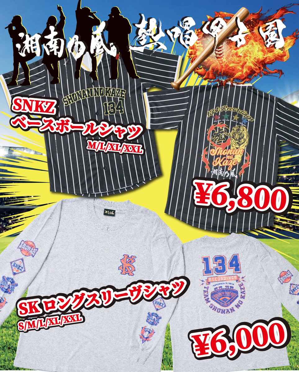 ーーーーー 熱唱甲子園 第二弾！ アイテム紹介🛒 ーーーーー 📌SKNZ