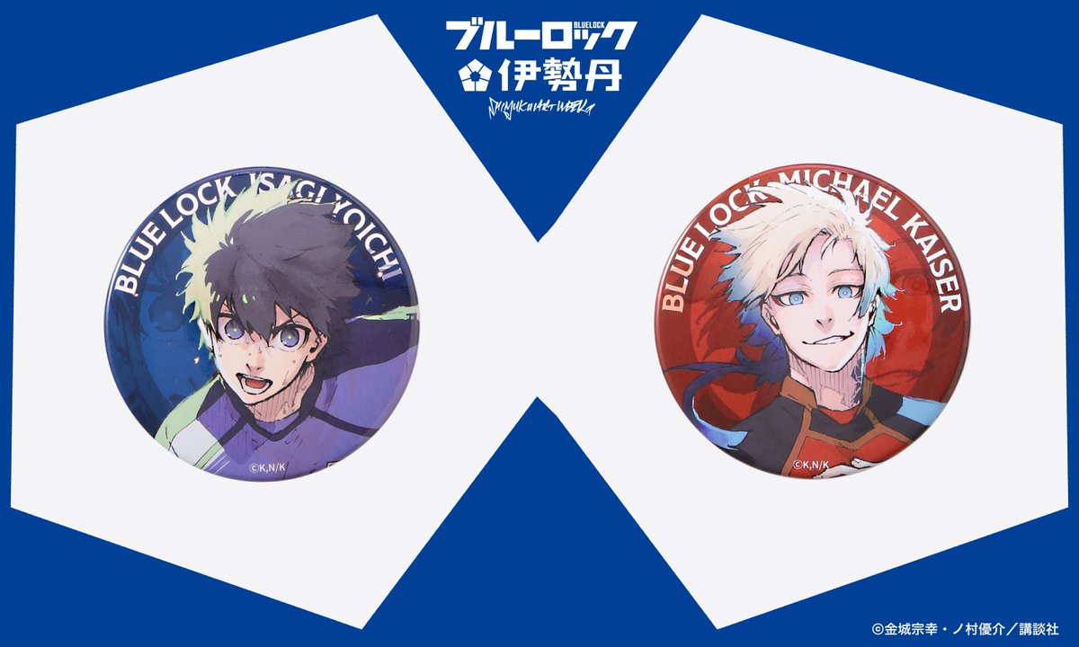 ブルーロック 伊勢丹 缶バッジ ミヒャエル・カイザー カイザー 10点