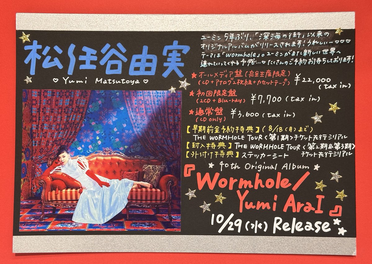 当選品☆ 松任谷由実 Wormhole / Yumi AraI 発売記念 パネル 松任谷