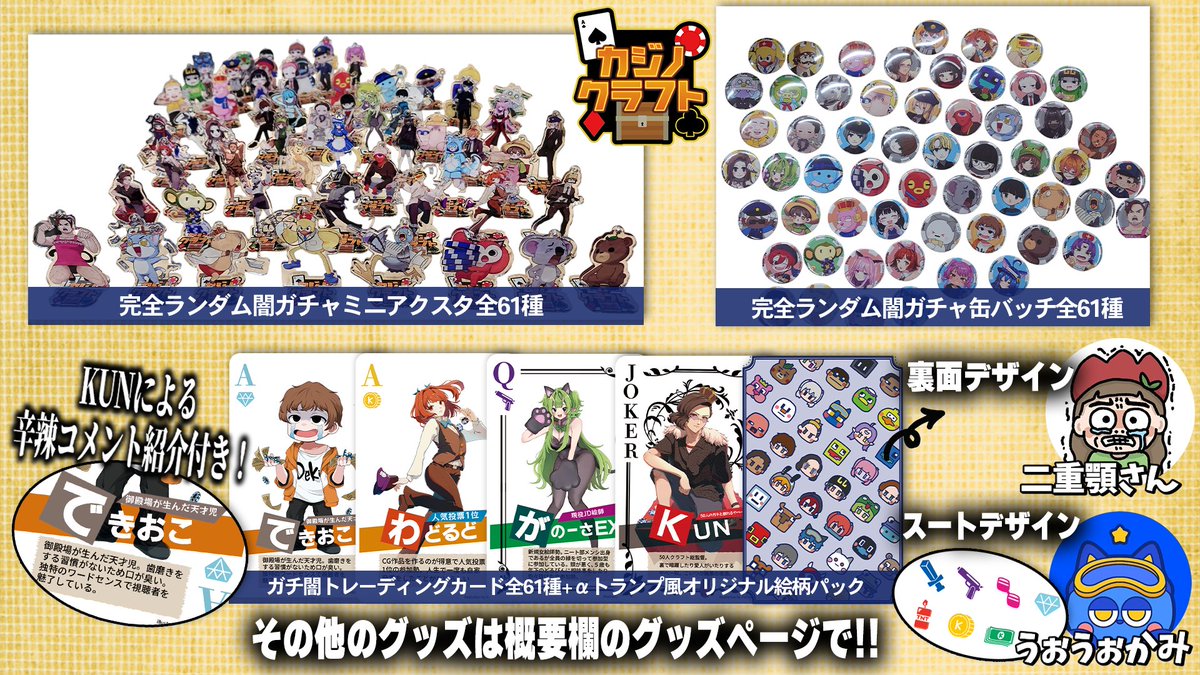 お知らせ】 「50人カジノクラフト」シリーズのグッズが販売スタート