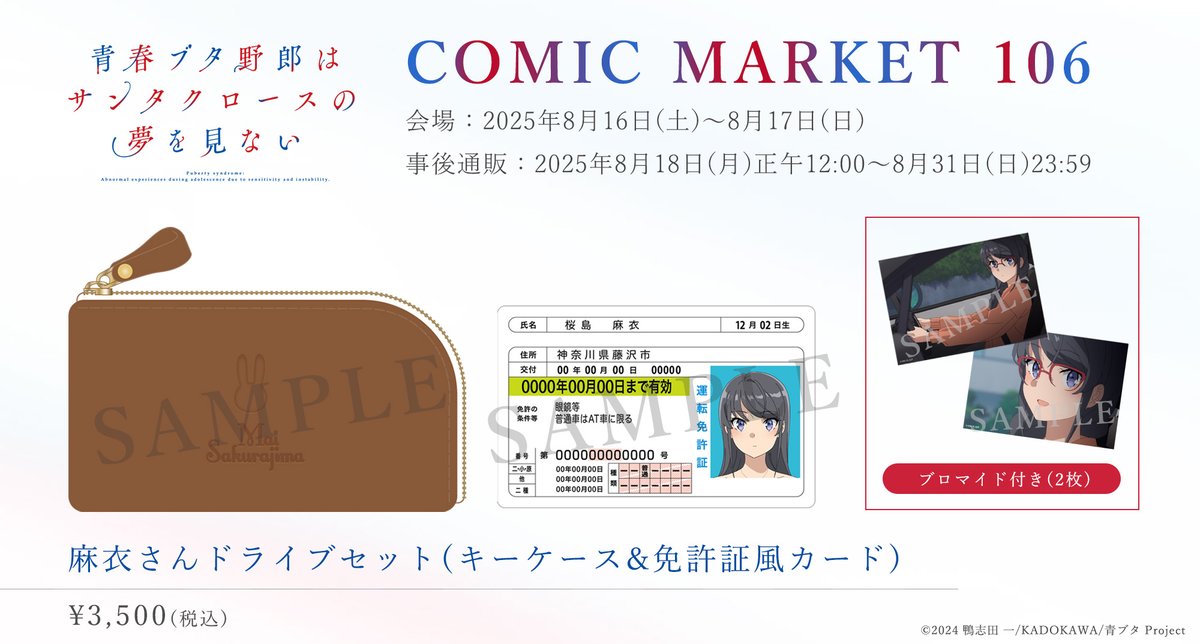 📣#コミックマーケット106 事後通販スタート！ ＼ 📍麻衣さんドライブ