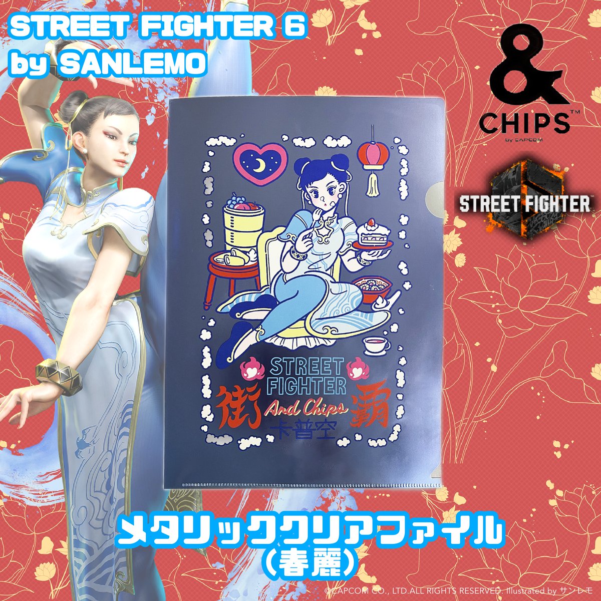 ストリートファイター6』グッズをご紹介！ □AND CHIPS STREET FIGHTER