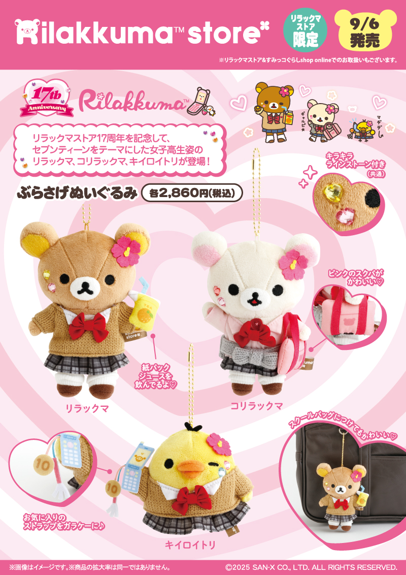 リラックマストア限定 ぶらさげぬいぐるみ 17周年 女子高生ギャル3点