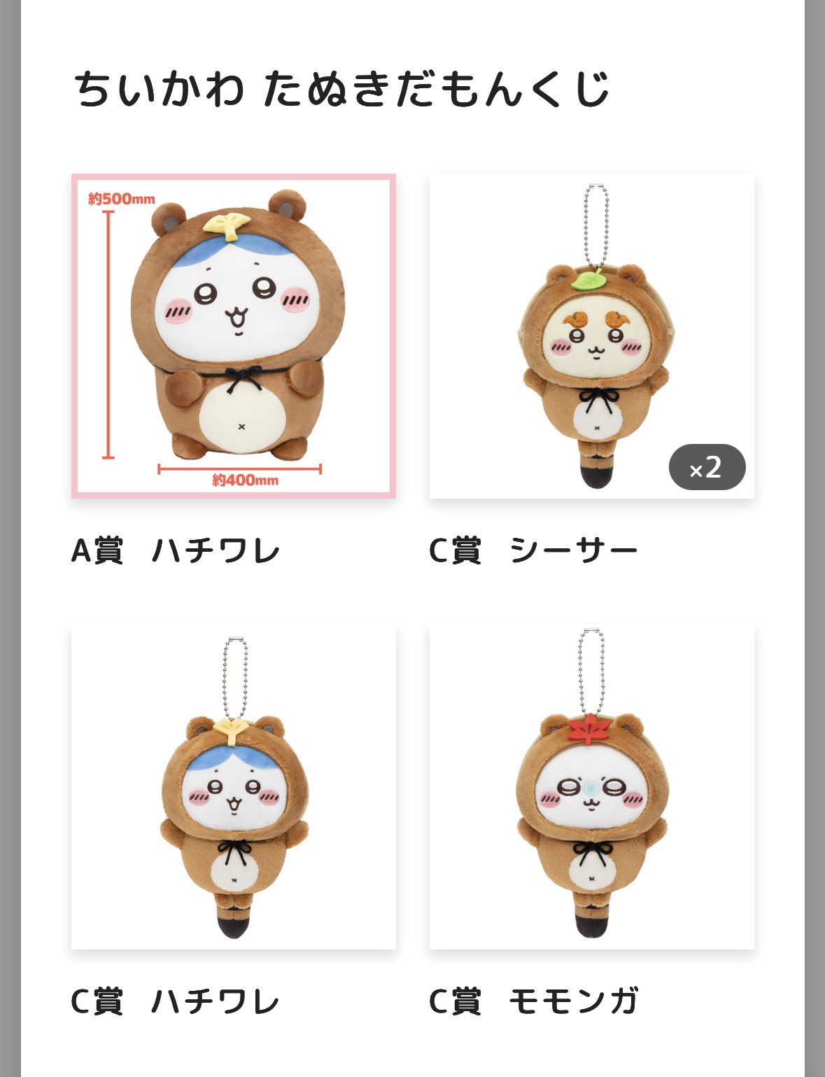 ちいかわ たぬきだもんくじ A賞 ハチワレ たぬきだもんくじA賞 ハチワレ