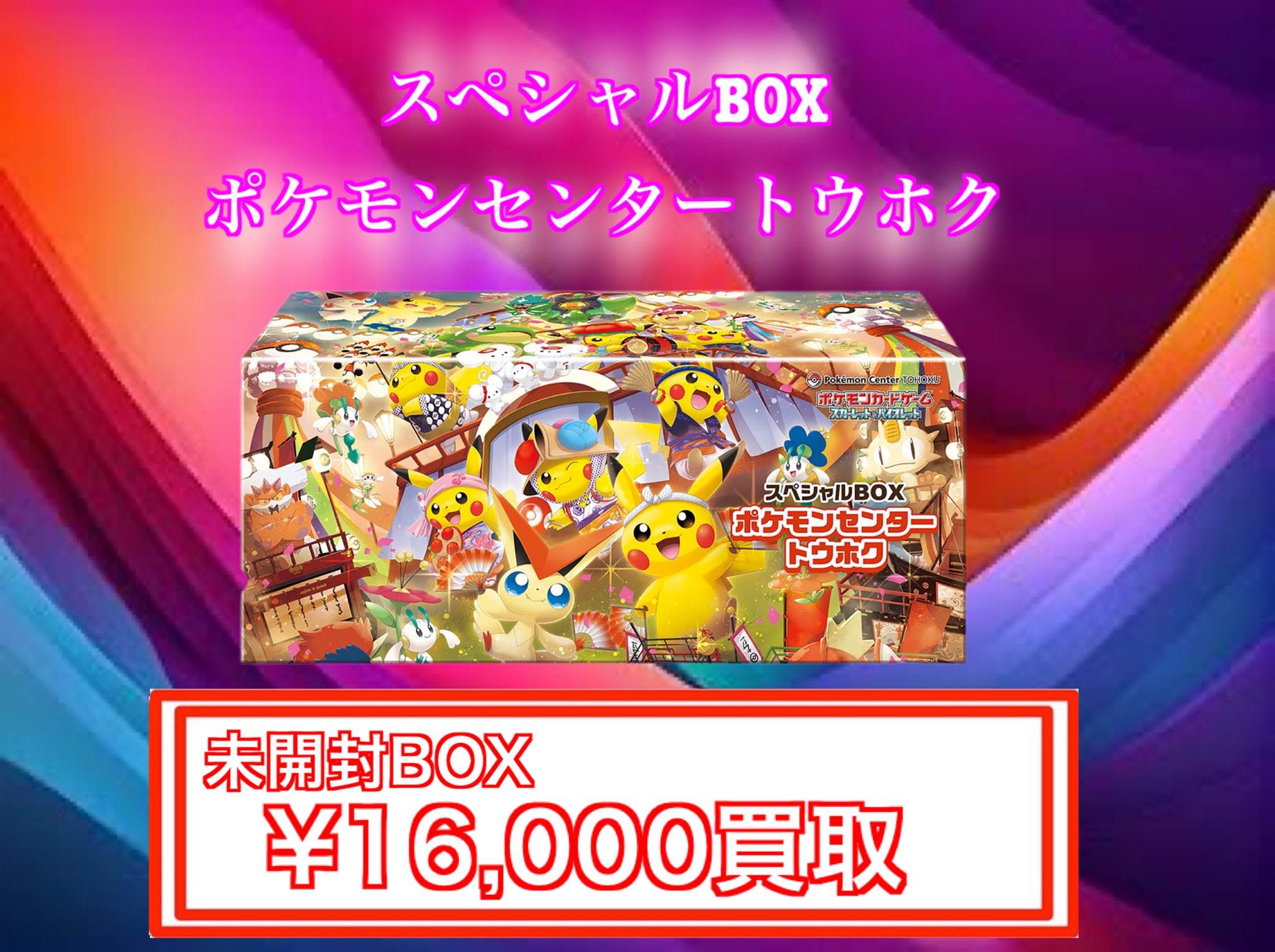 ポケモンセンター スペシャルBOX トウホク ヒロシマ シュリンク付き 2