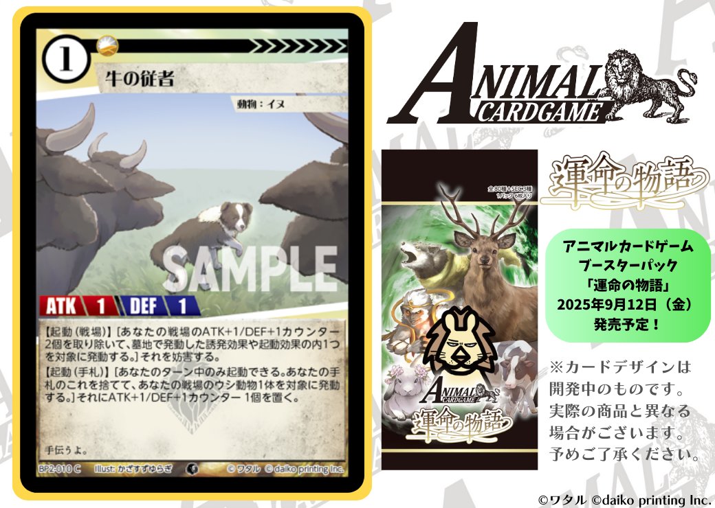アニマルカードゲーム【カード紹介】 2025年9月12日（金）発売予定