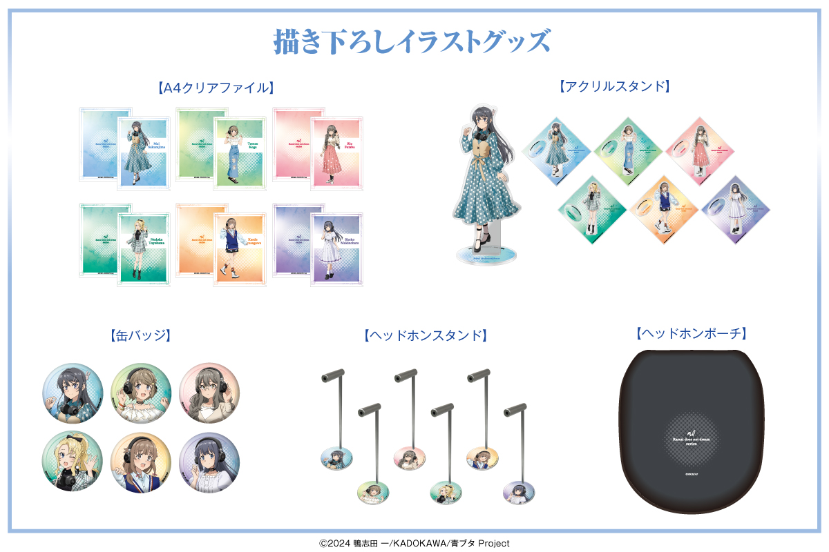 🐰『青春ブタ野郎』シリーズ🐰 🎧新規録り下ろしボイス搭載ヘッドホン