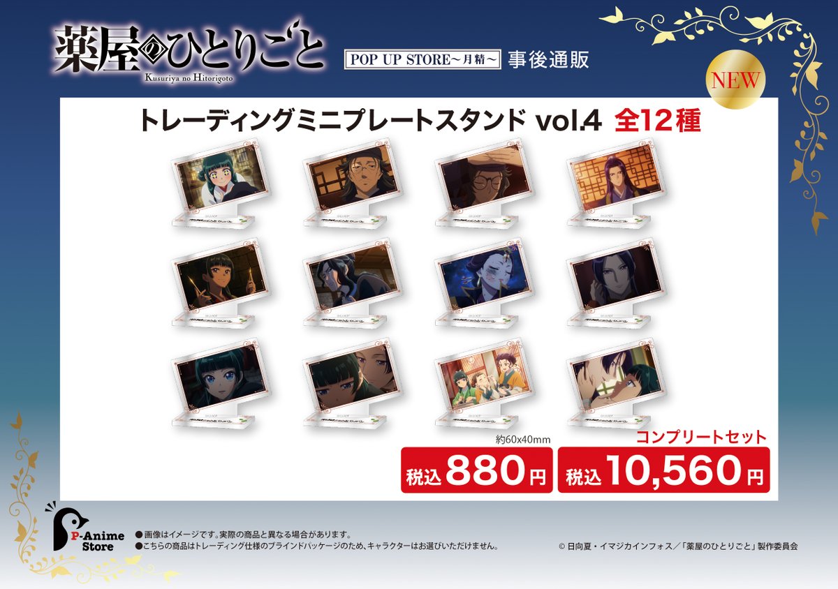 薬屋のひとりごと POPUP特典ポストカードコンプセット 薬屋の