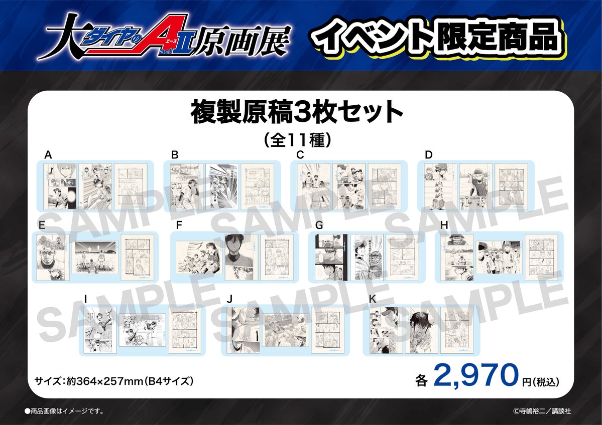 ⚾📢イベント限定商品紹介 🌟『複製原稿3枚セット（全11種）』 展示