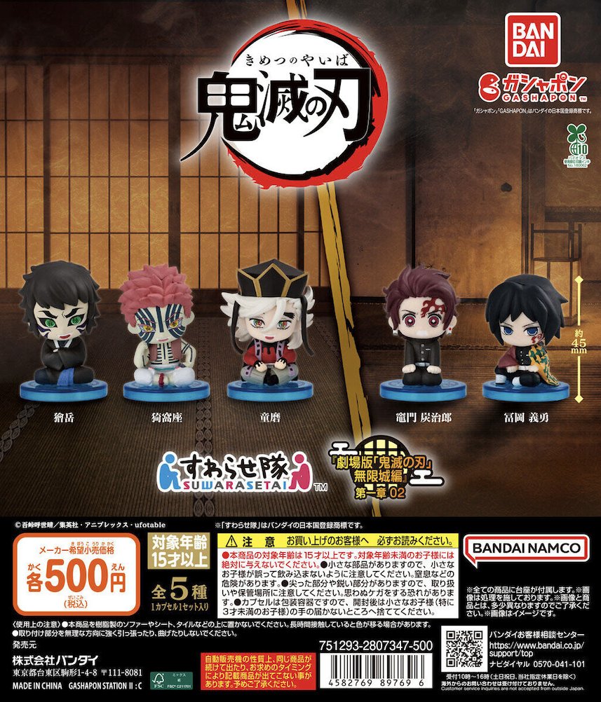 鬼滅の刃 すわらせ隊 『劇場版「鬼滅の刃」無限城編』第一章 02 2025年