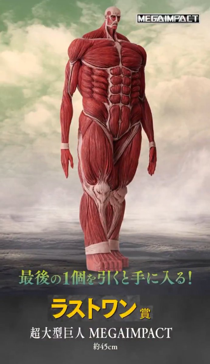 一番くじ 進撃の巨人 ラストワン賞 超大型巨人 A賞 獣の