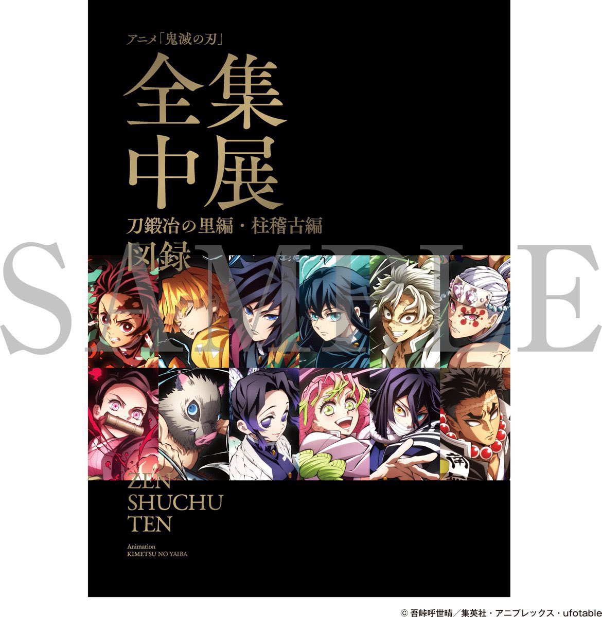 アニメ「鬼滅の刃」全集中展 刀鍛冶の里編・柱稽古編 事後通販を