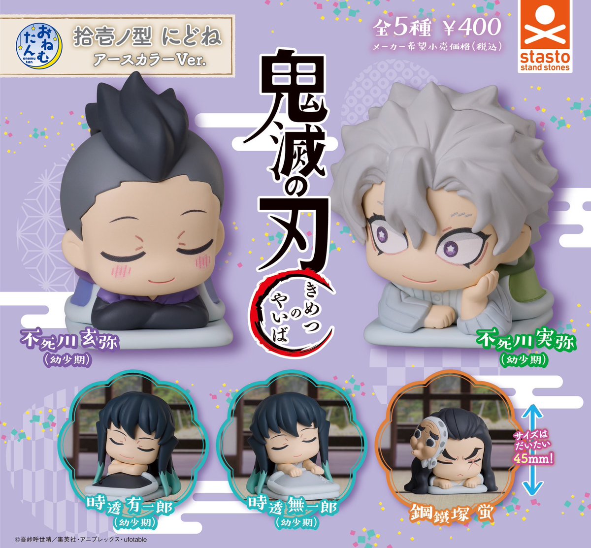 鬼滅の刃／ミニミニフレンズ／おひるねこ／おねむたん／不死川実弥／