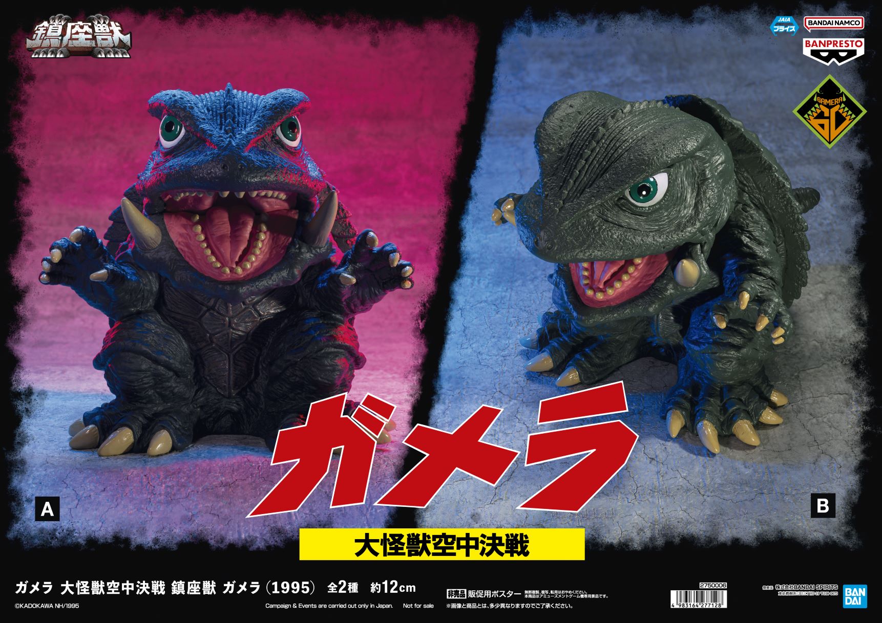 ガメラ 大怪獣空中決戦 鎮座獣 ガメラ(1995)全2種AとBセット 計18箱