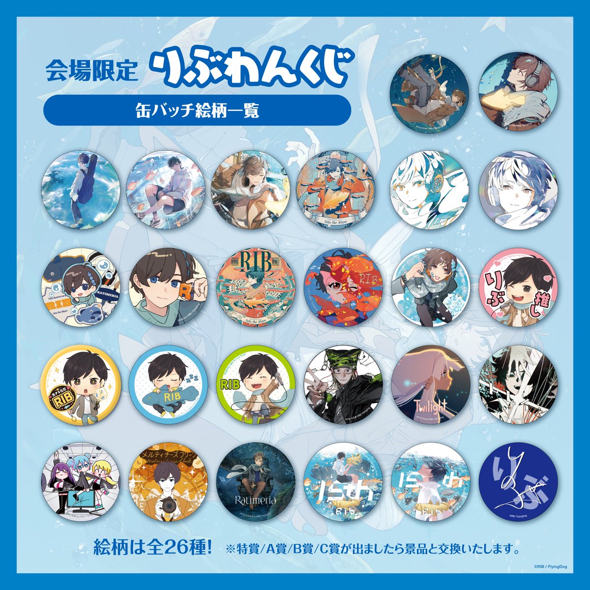 りぶわんくじ・缶バッジ絵柄について】 会場限定りぶわんくじ 缶バッジ