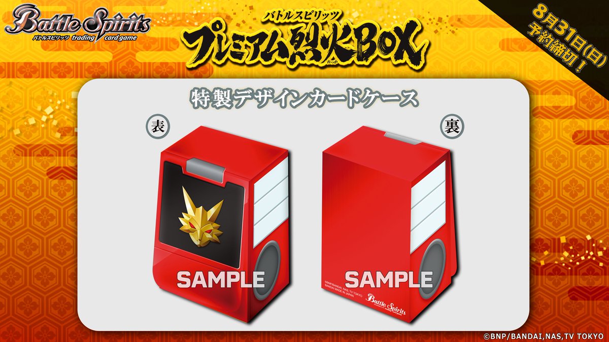 商品情報】 『プレミアム烈火BOX』がプレミアムバンダイにて予約受付中
