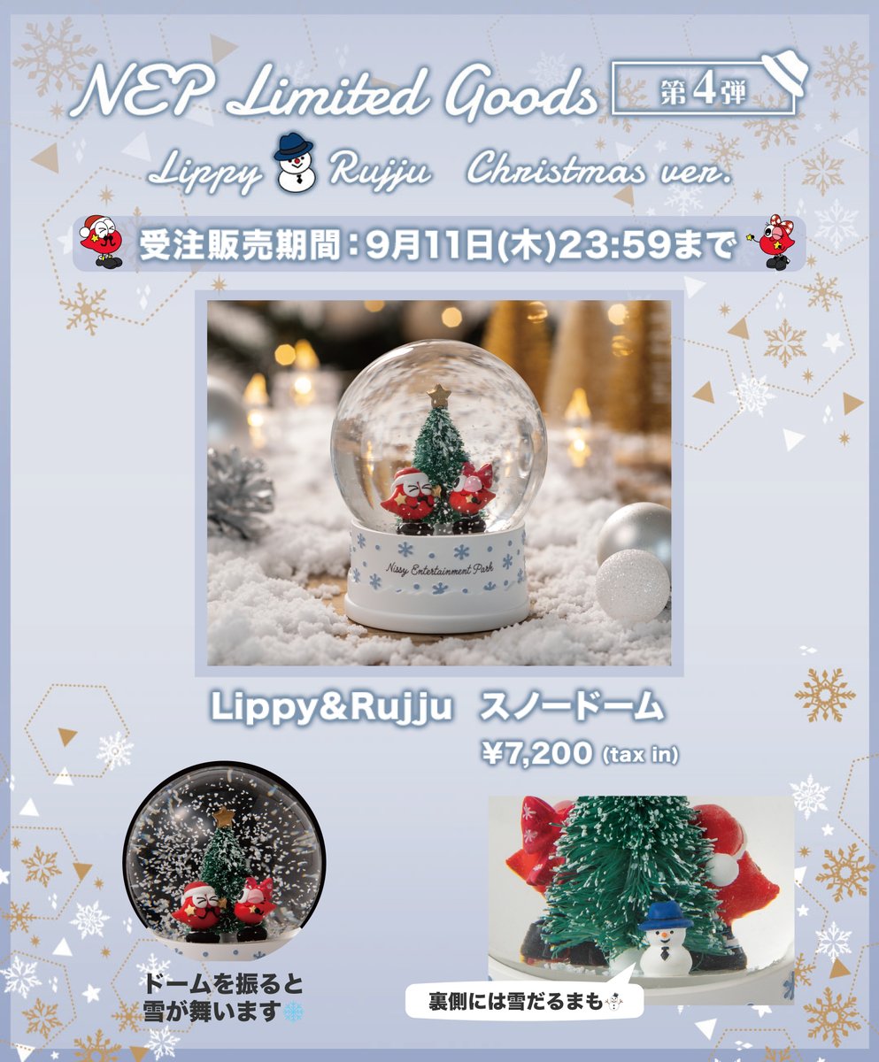 NEP 会員限定グッズ受注販売中／ 📍Lippy&Rujju スノードーム どこかで