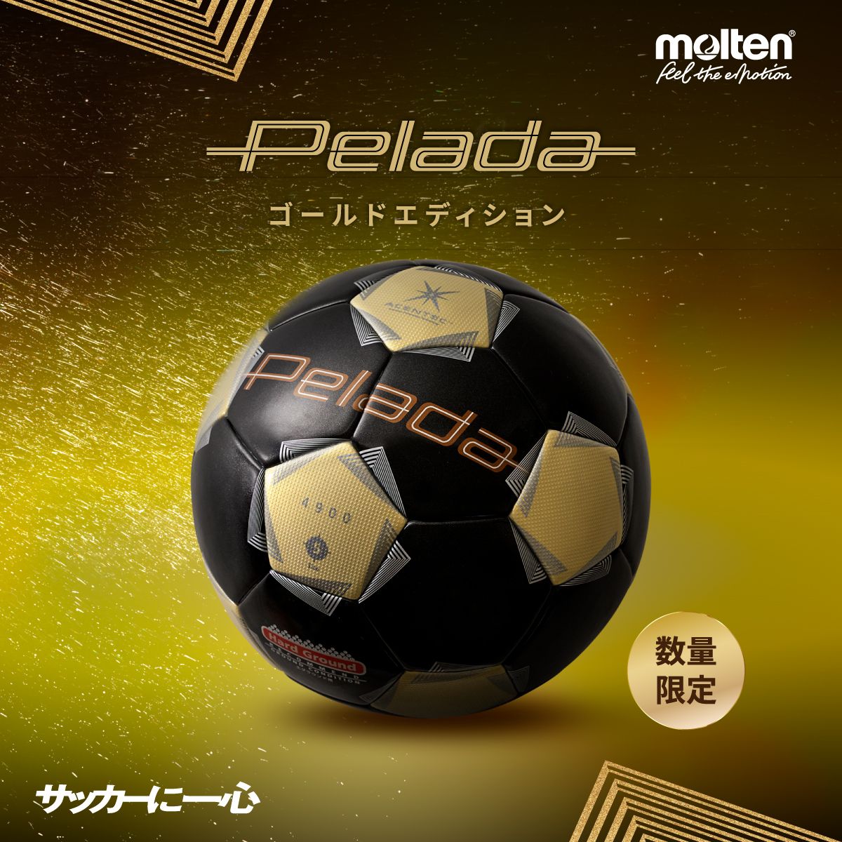 限定カラー ブラック/ゴールド Pelada 限定色 サッカーボール