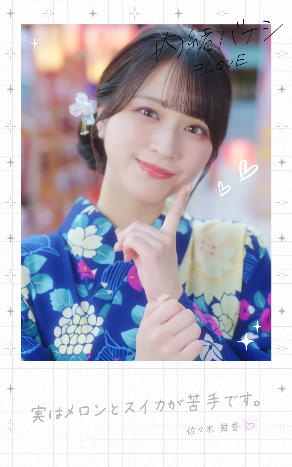 LOVE イコラブ 生写真 内緒バナシ 佐々木舞香 直筆サイン ヨリ LOVE