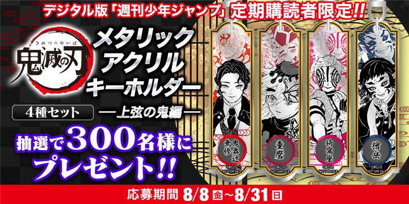 鬼滅の刃 定期購読者 300名限定 メタリックアクリルキーホルダー 4種セット