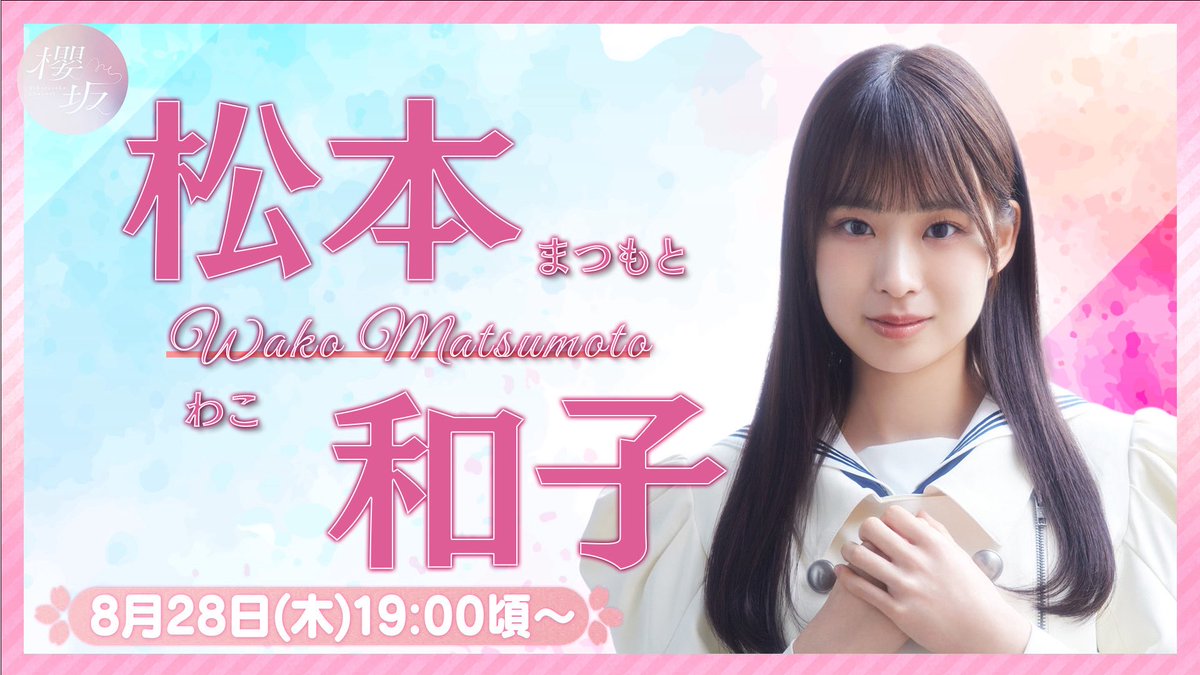 松本和子 櫻坂46 生写真 四期生お披露目制服 直筆サイン ヨリ 櫻坂 四