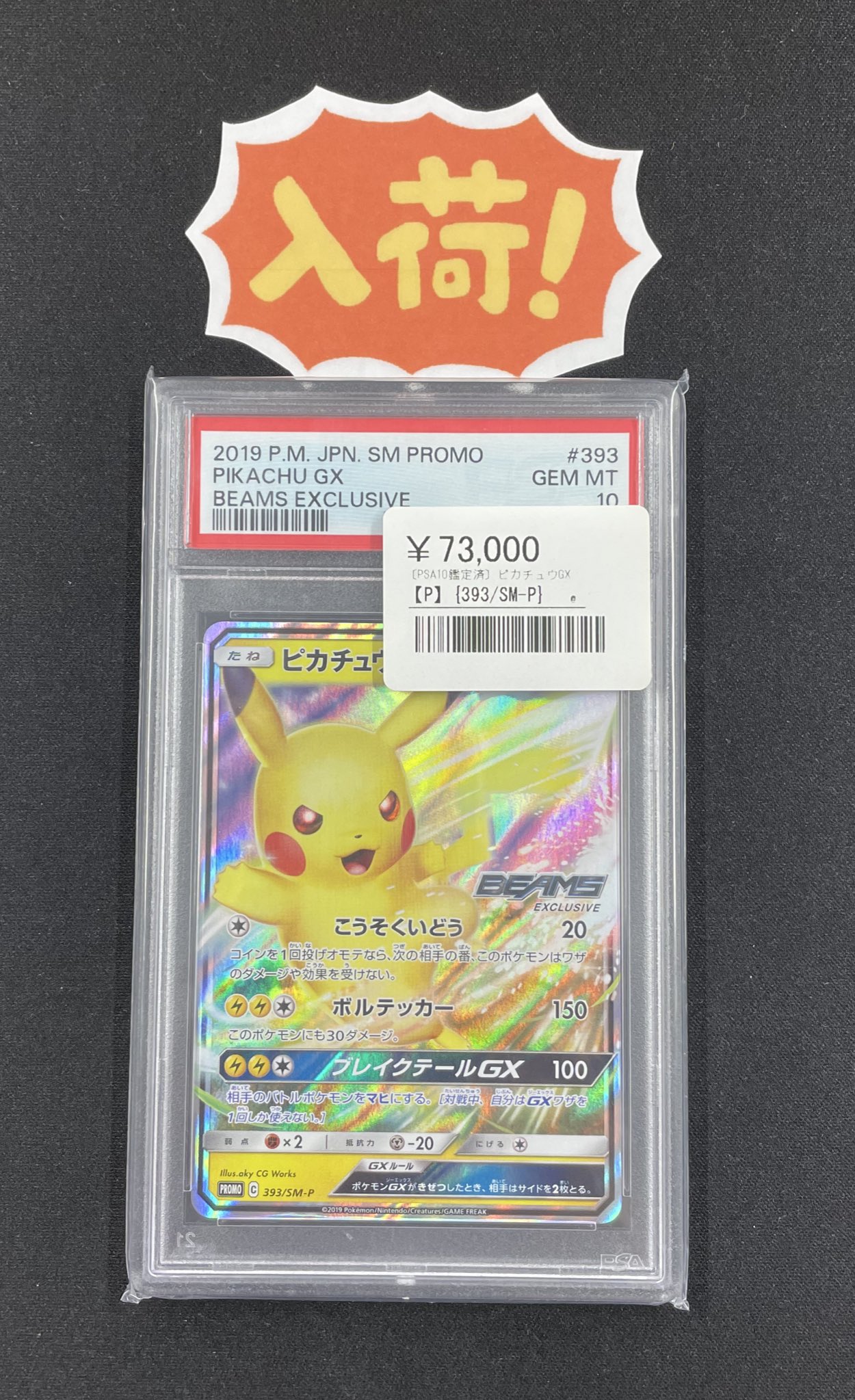 ピカチュウGX 393 ビームス beams プロモ PSA10 s-l400.jpg