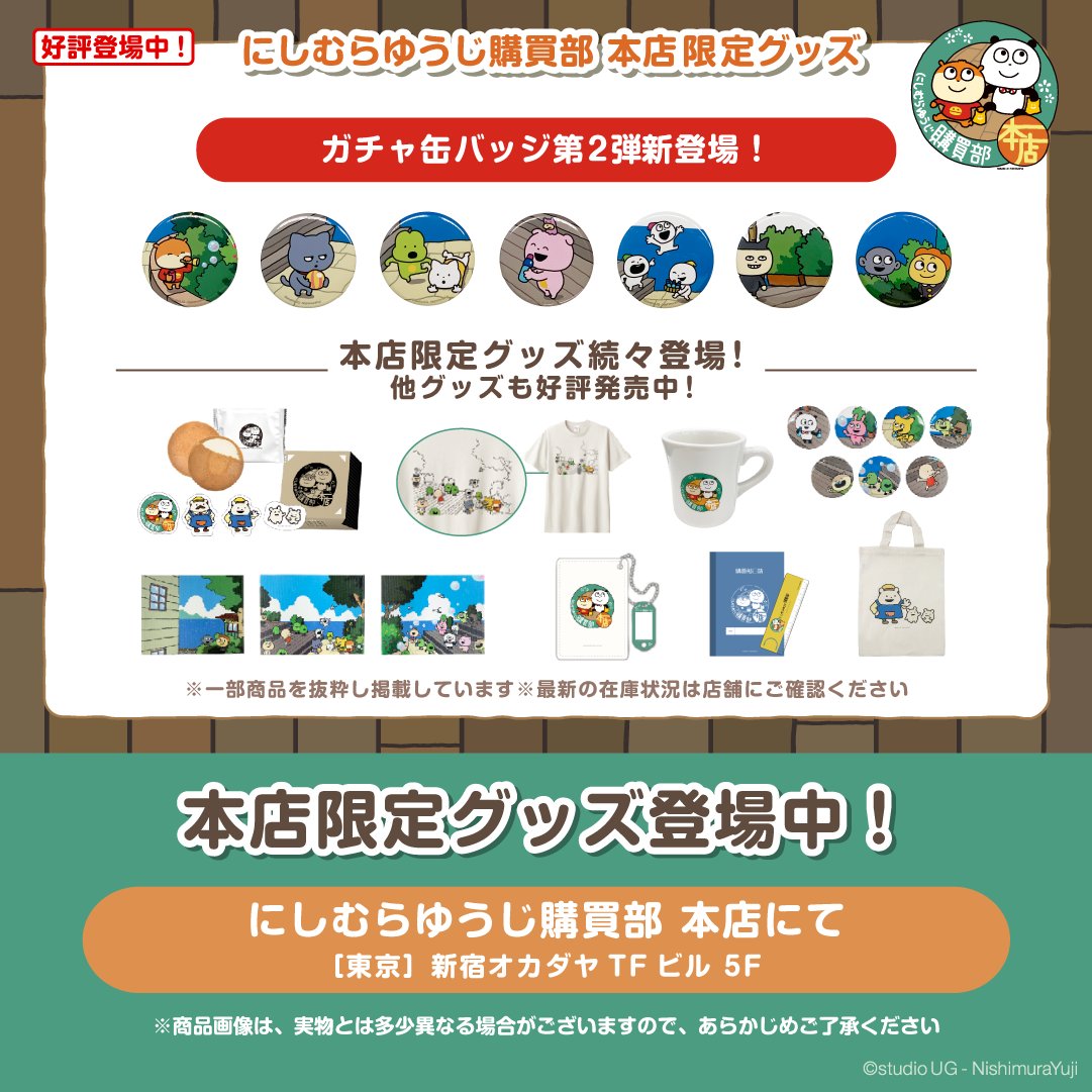 ③グッズ】 🎁#にしむらゆうじ購買部本店 限定グッズ ⏰本店限定グッズ