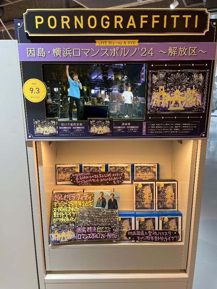 ポルノグラフィティ 因島・横浜ロマンスポルノ'24 ～解放区～ 【通常盤