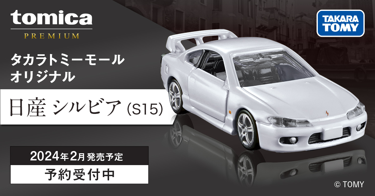 本日予約開始！／ タカラトミーモールオリジナル トミカプレミアム
