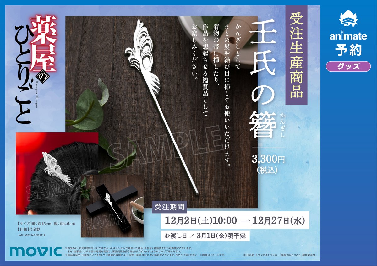 グッズ予約情報】 『薬屋のひとりごと 壬氏の簪』 店頭/通販にてご予約