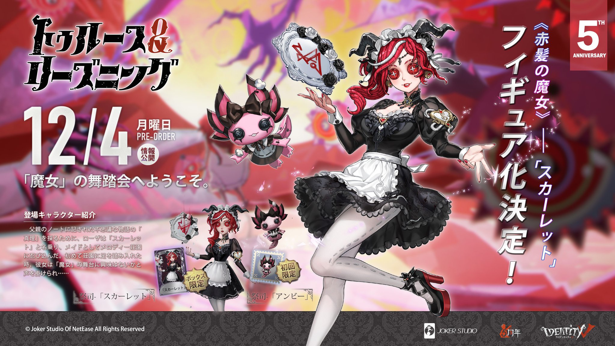 コード付未開封】第五人格 祭司 スカーレット 未開封】第五人格