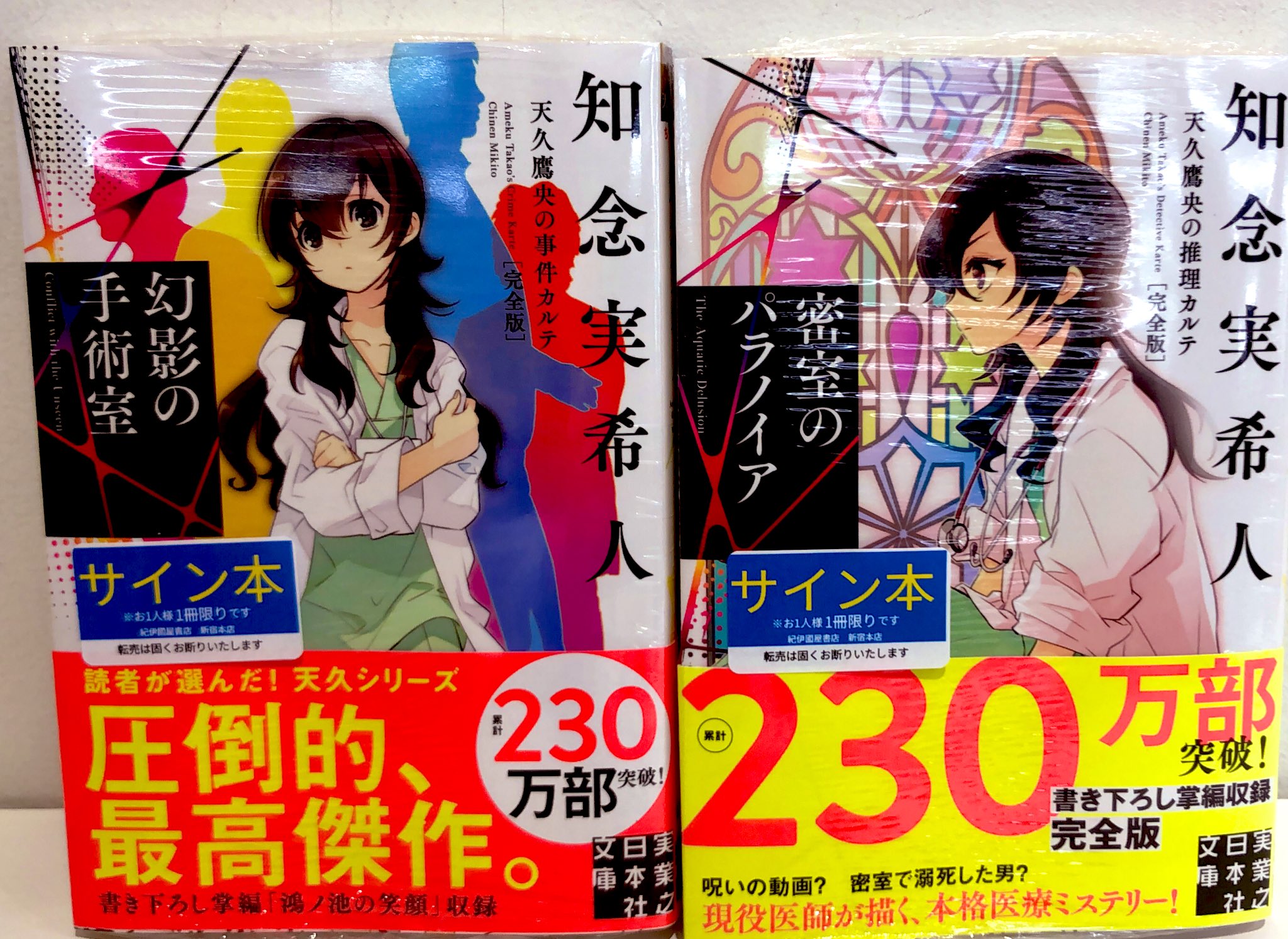 天久鷹央の推理カルテシリーズ 20冊セット サイン本あり 天久鷹央の