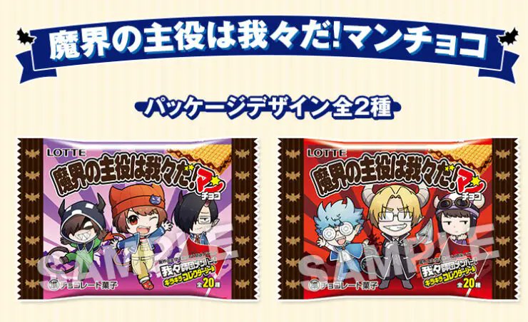 ローソンコラボ『#魔界の主役は我々だ!』(#魔主役)キャンペーンが本日