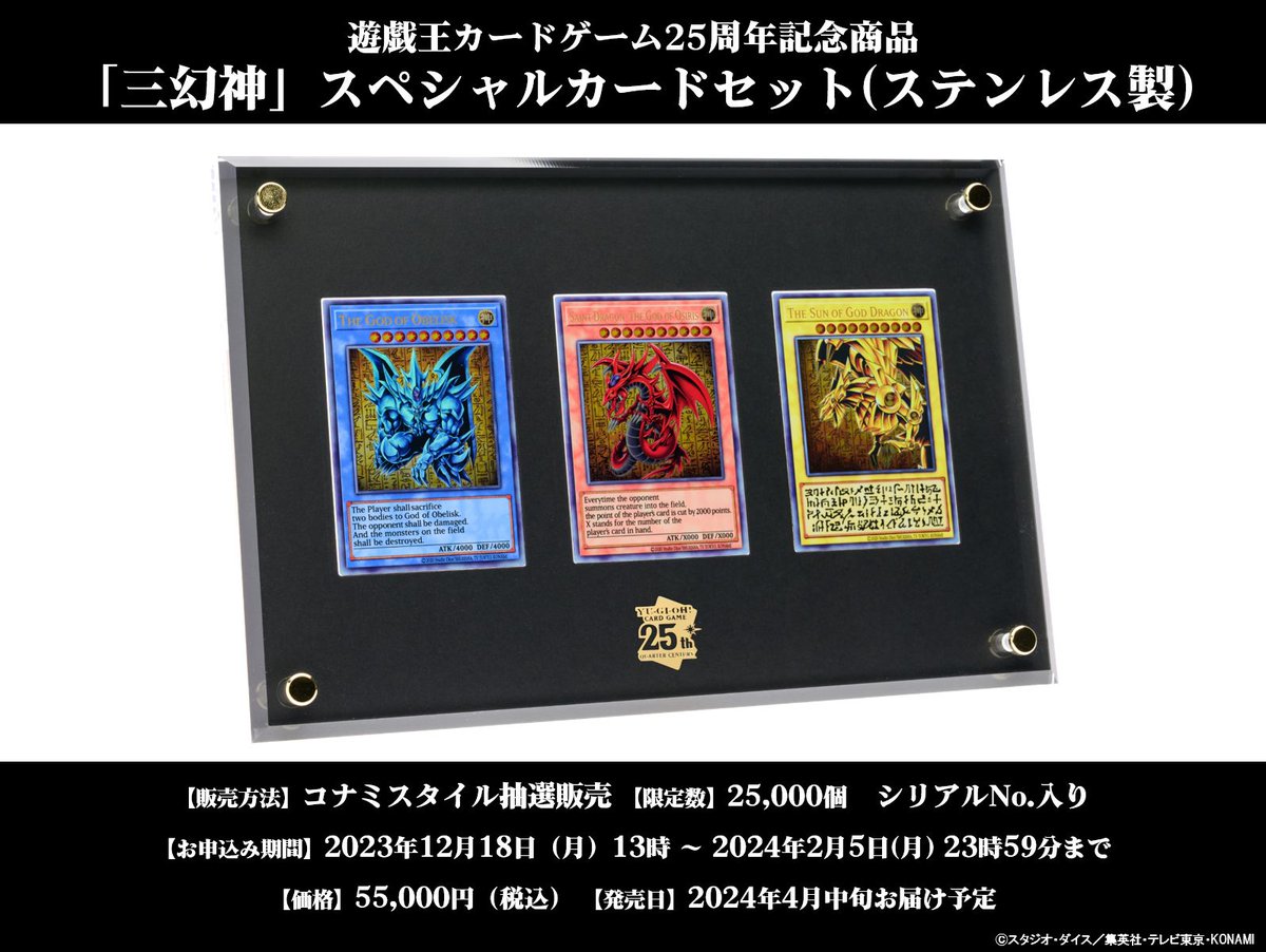 遊戯王 25周年記念商品「三幻神」スペシャルカードセット（ステンレス