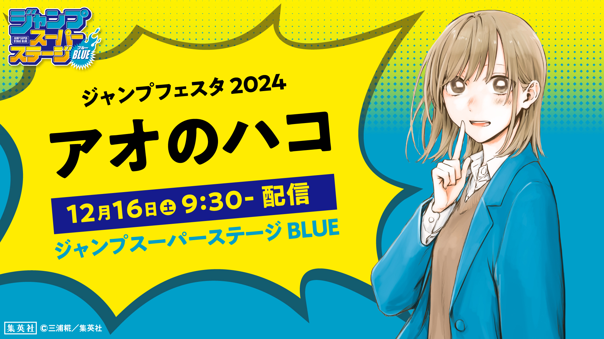 アオのハコ 高級複製原画 額装高精細デジタルカラー ジャンプフェスタ