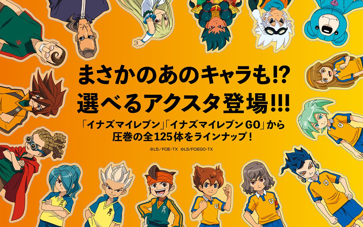 イナイレ イナズマイレブン 15周年 選べるアクリルスタンド アクスタ