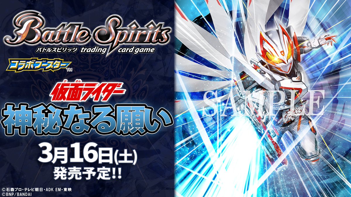 情報解禁】 『コラボブースター #仮面ライダー 神秘なる願い』が3/16