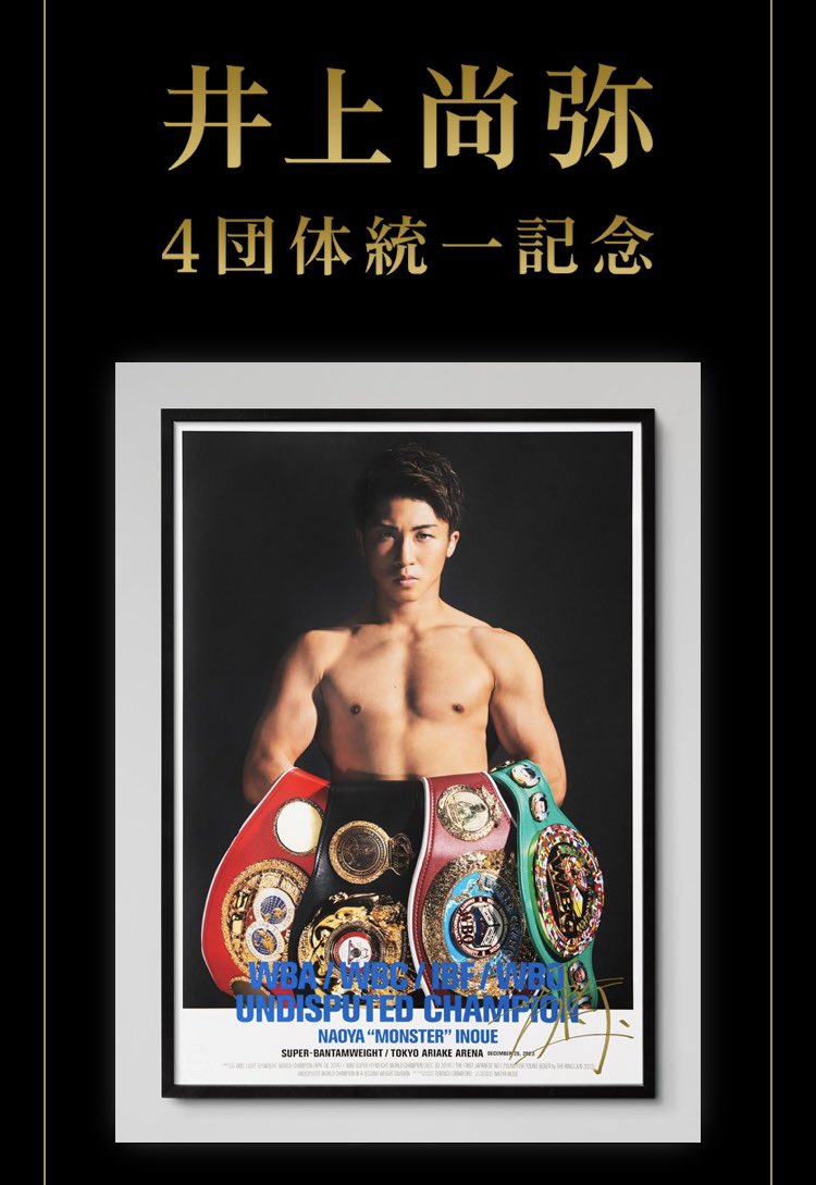 井上尚弥 4団体統一記念限定ポスター シリアルナンバー入り サインなし