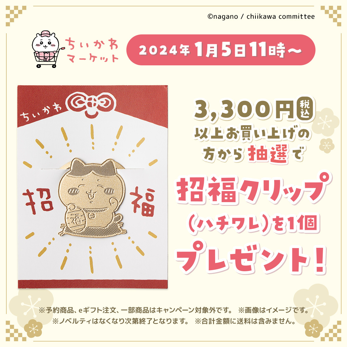 ⭐️お知らせ⭐️ 🔻#ちいかわマーケット＆#ちいかわらんど 限定