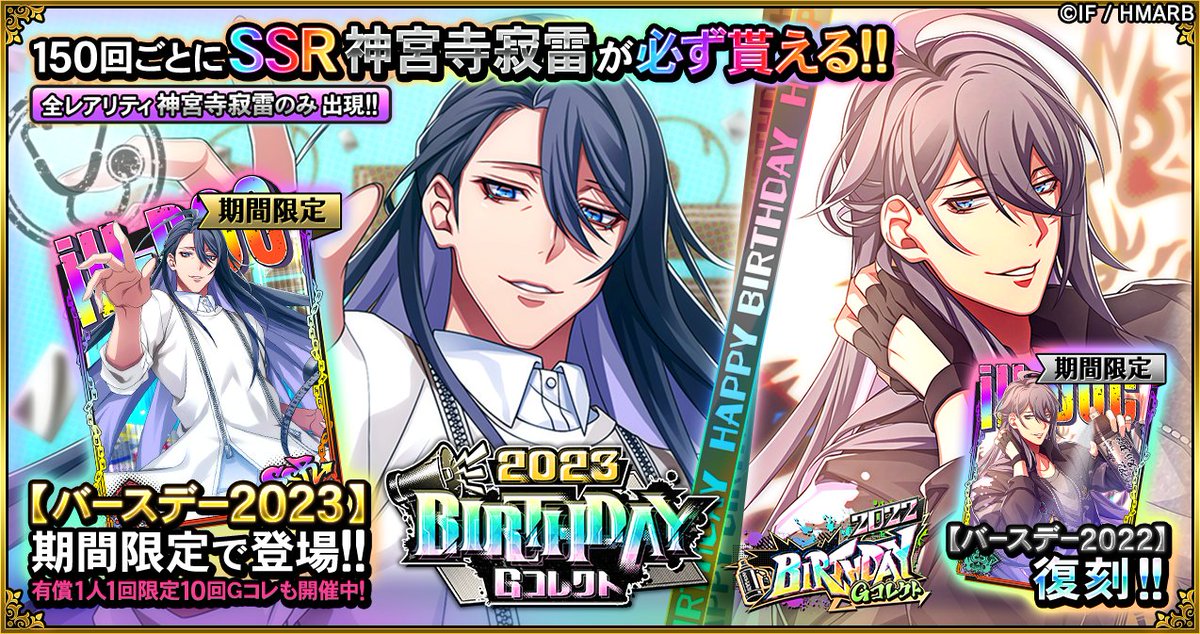 ヒプマイ 神宮寺寂雷 バースデーセット2026 Happy birthday