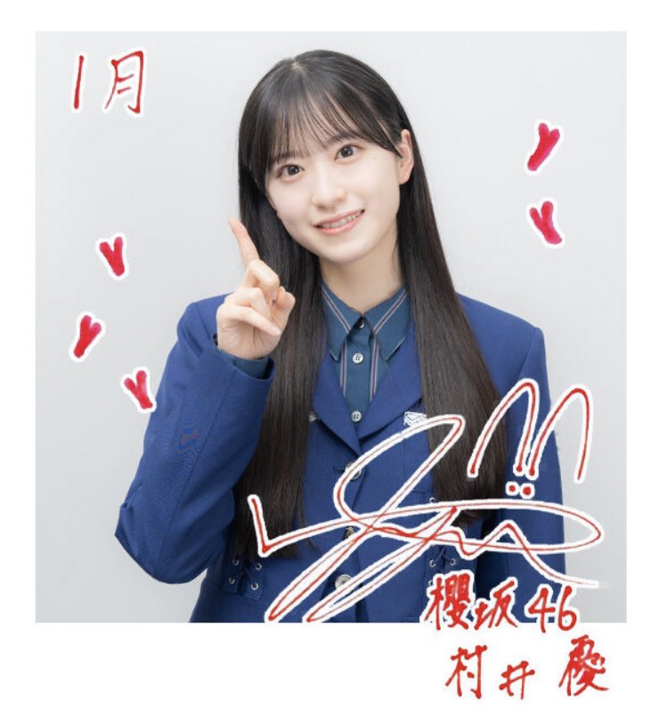 今日まで櫻坂46 村井優 グリーティングチェキ