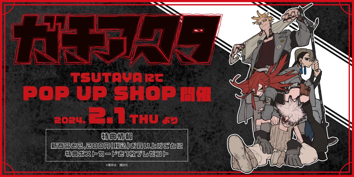 ガチアクタ 販促用 ポスター ポップセット ガチアクタ アニメ ポスター