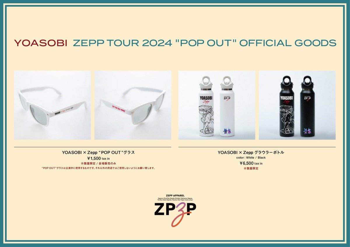 YOASOBI × Zepp グラウラーボトル POP OUT
