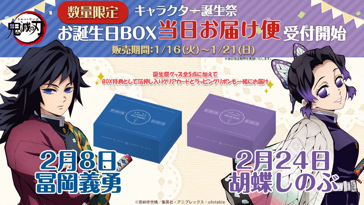 鬼滅の刃 誕生祭 2025 バースデー お誕生日 BOX 胡蝶しのぶ 鬼滅