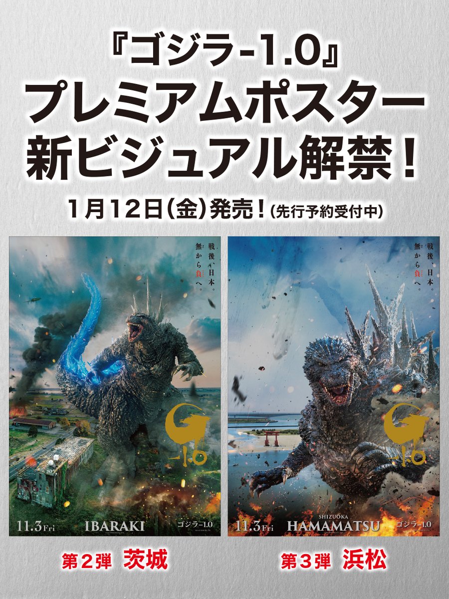 大ヒット『ゴジラ-1.0』プレミアムポスター 第2弾 ／ 第3弾 新