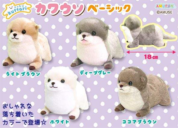 ≪1月の新商品≫ ☆くったりカワウソベーシック☆ くったりカワウソが